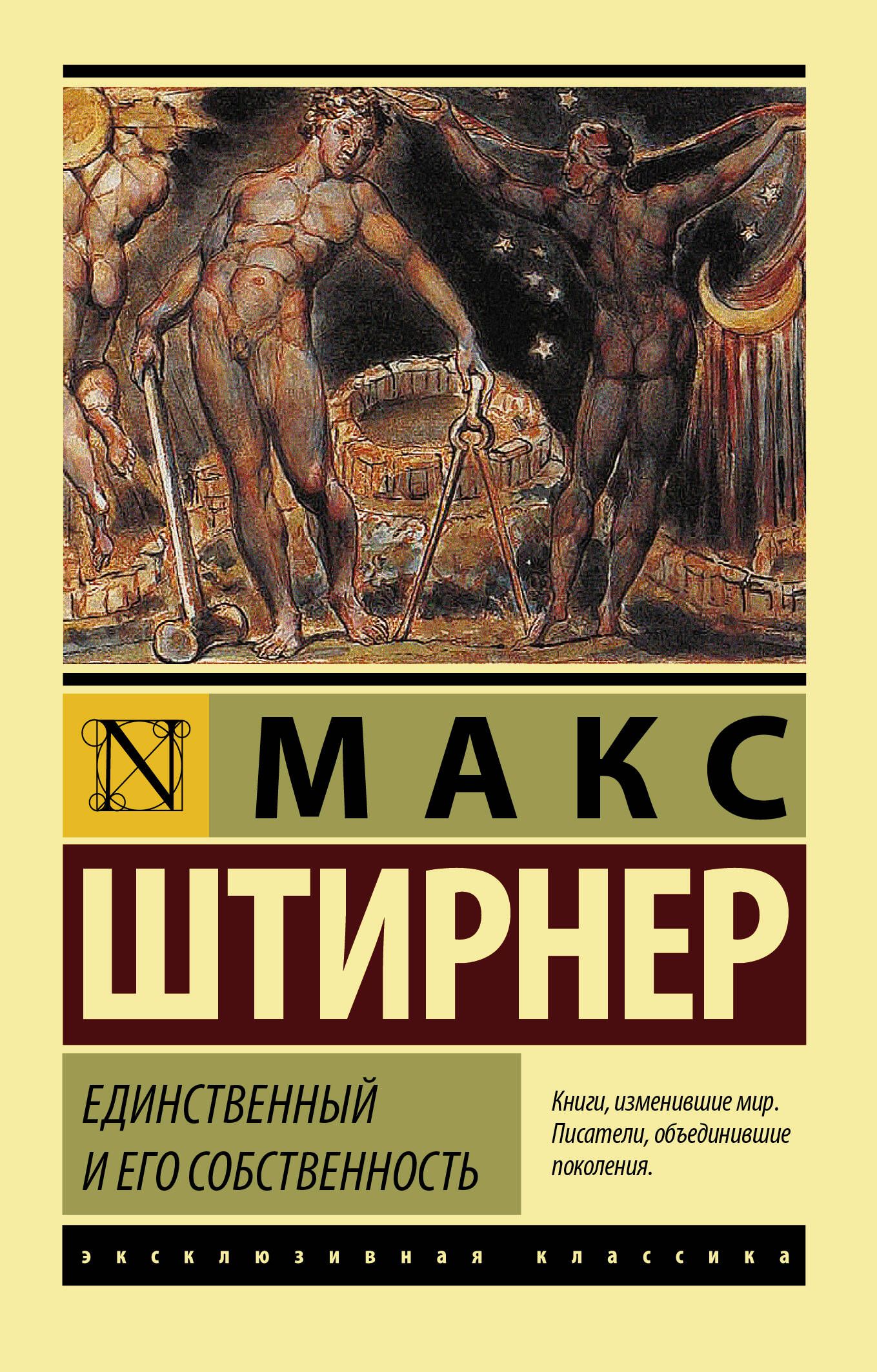 Единственный и его собственность - купить с доставкой по выгодным ценам в  интернет-магазине OZON (427669512)