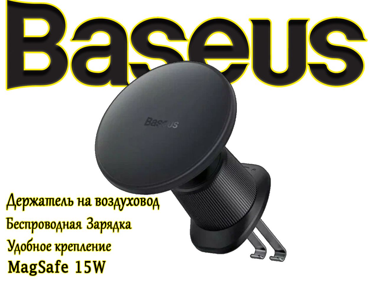 Магнитный держатель с беспроводной зарядкой Baseus CW01 Magnetic Wireless Charging Car Mount Air Vent Version 15W