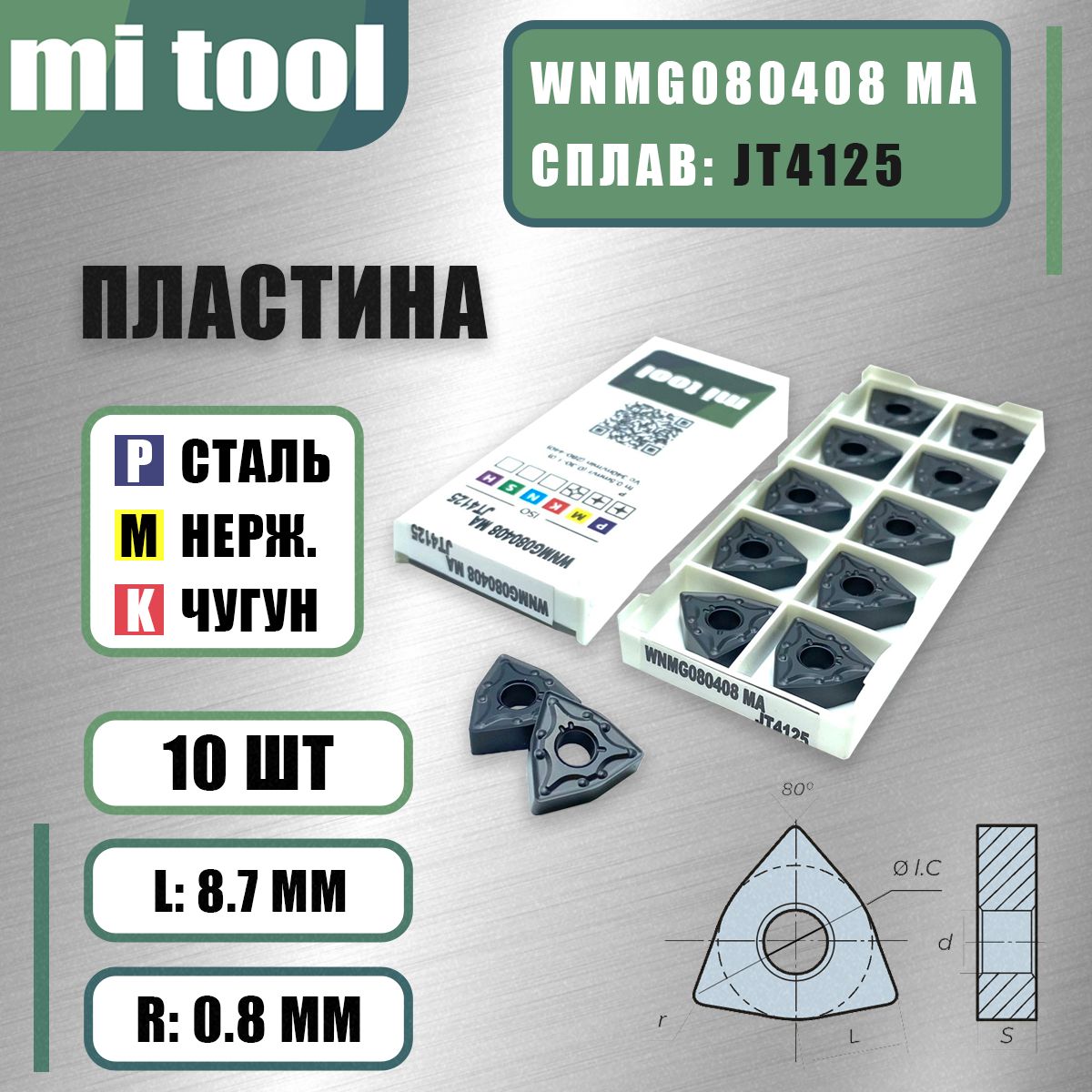 ПластинаMitoolWNMG080408MAJT4125(10шт)