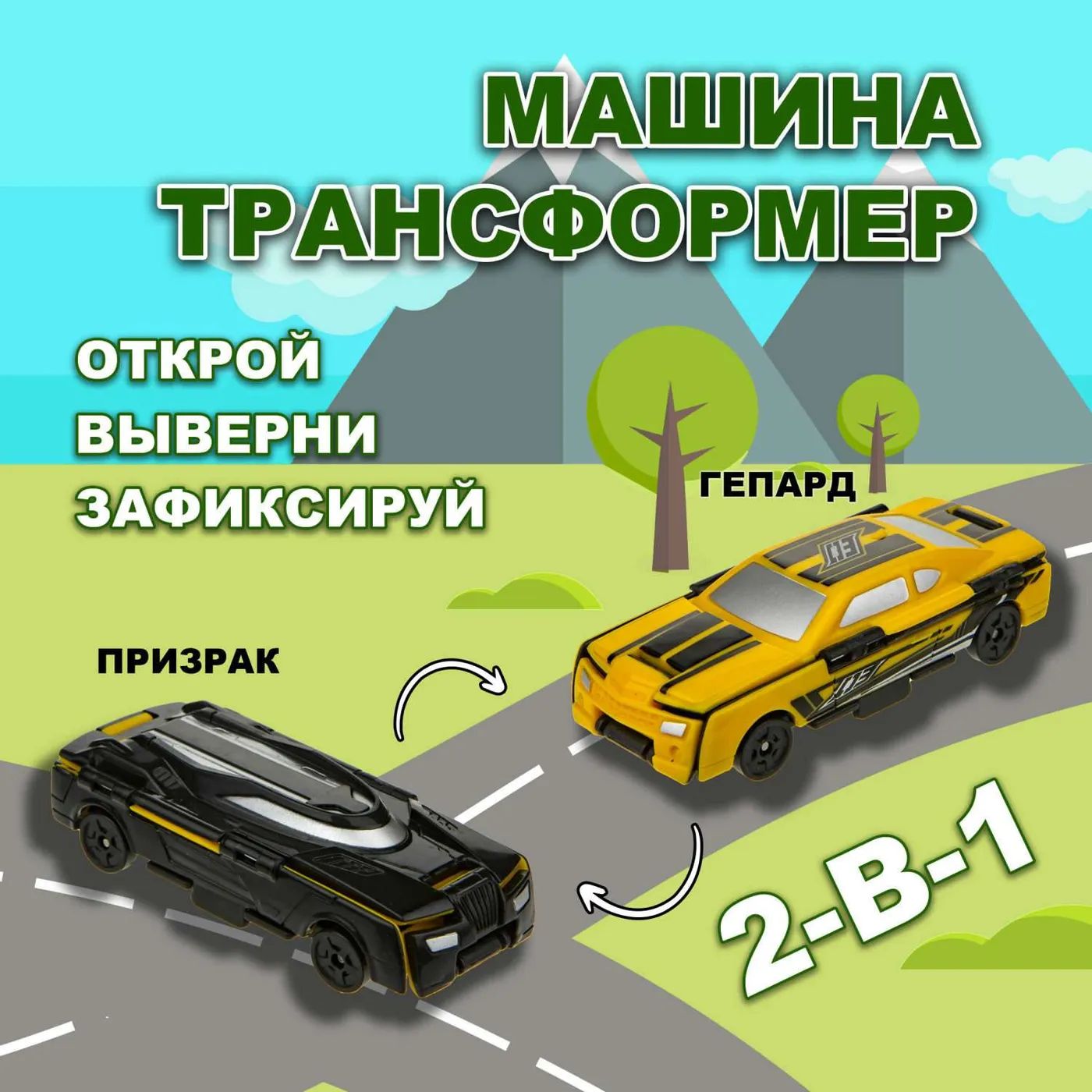 Машина Transcar Double Автовывернушка Гепард Призрак 8 см - купить с  доставкой по выгодным ценам в интернет-магазине OZON (1472557022)