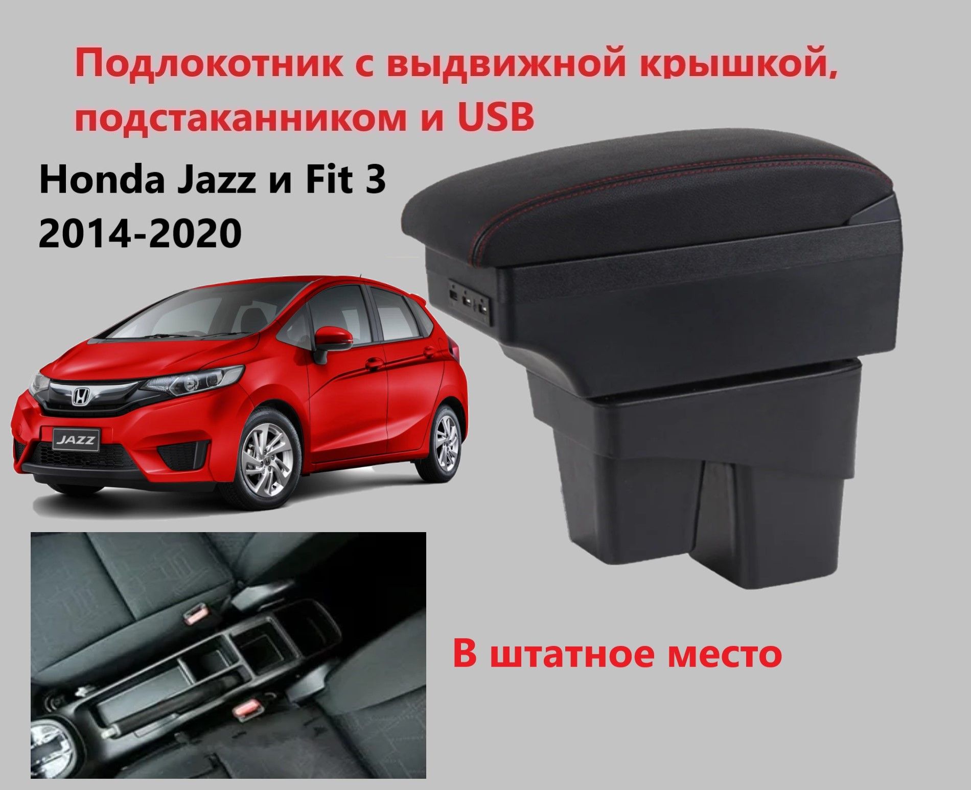 Подлокотник Хонда Джаз Фит 3 вставной, выдвижной, 7 юсб и подстаканник / на Honda Jazz Fit 3 usb для 2014 2015 2016 2017 2018 2019 2020 в хэтчбек