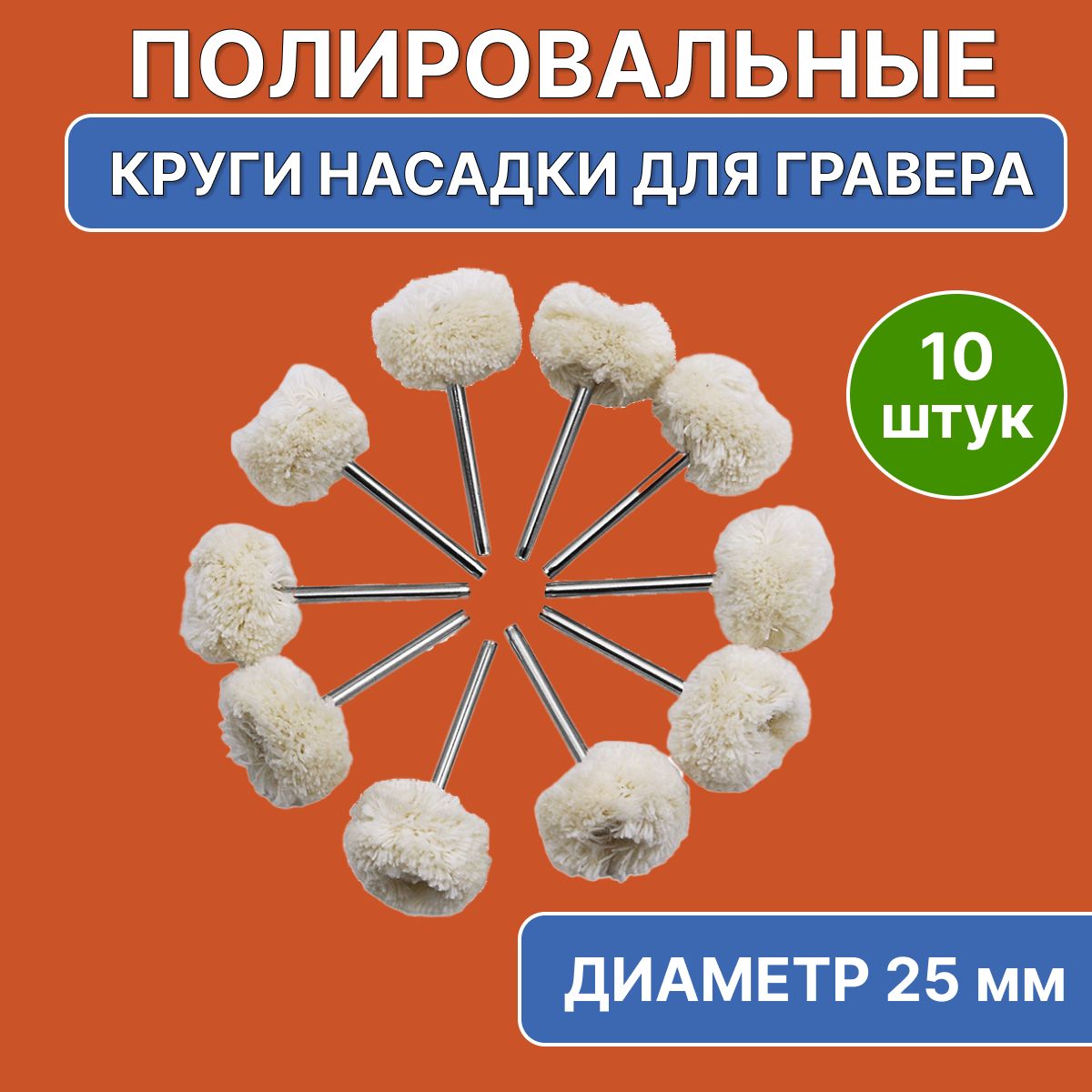 Наборполировальныхнасадокдлягравера,10шт.Кругиполировальныедлябормашины,диаметр25мм,AVRCompany