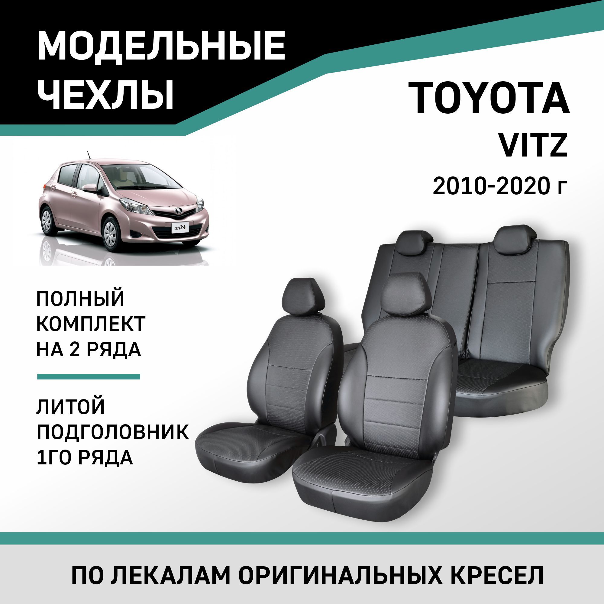 Модельные чехлы на сиденья Toyota Vitz 2010-2020 Экокожа - купить с  доставкой по выгодным ценам в интернет-магазине OZON (488957982)