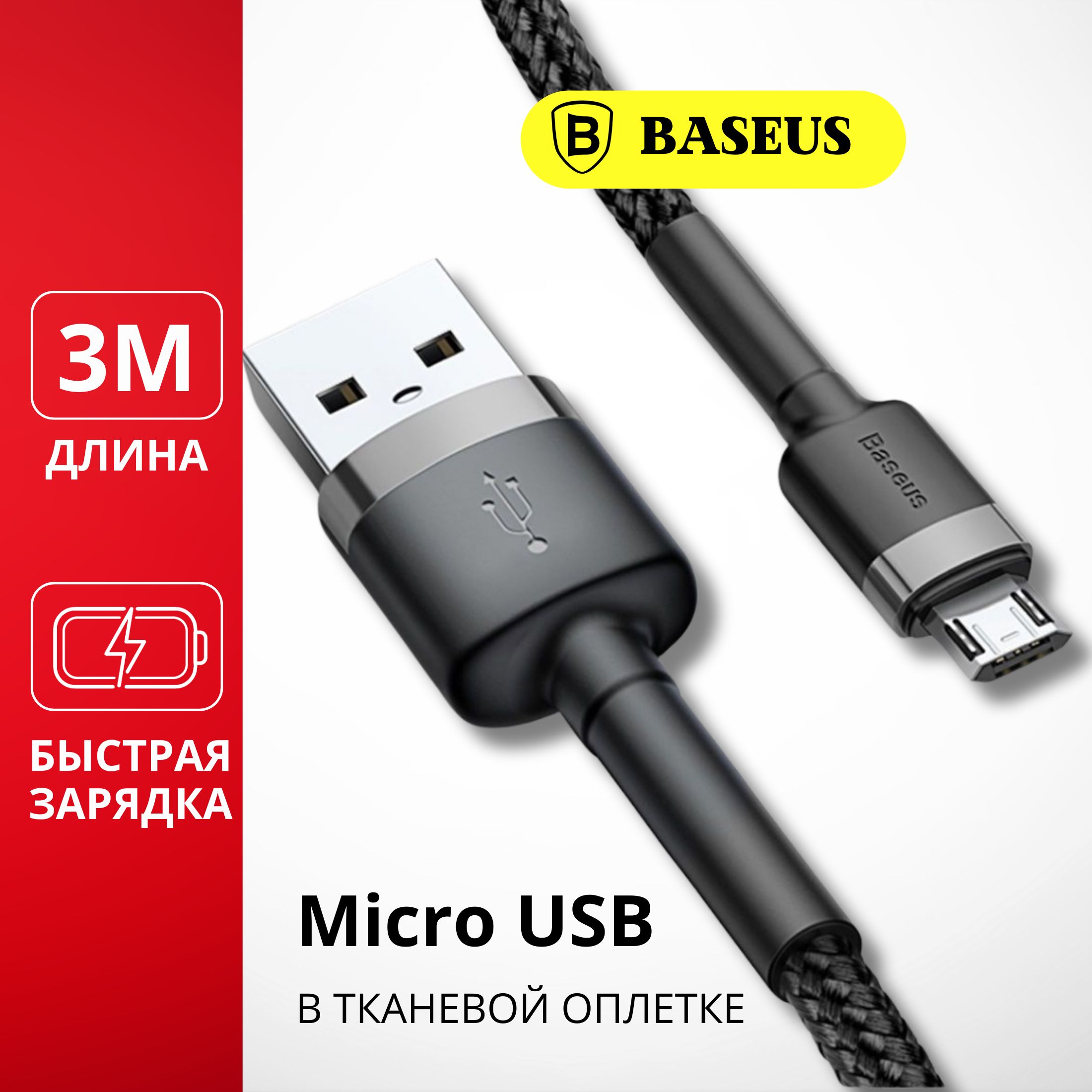 Кабель USB, microUSB Baseus cabbasecm_USB_microUSB - купить по низкой цене  в интернет-магазине OZON (874418631)