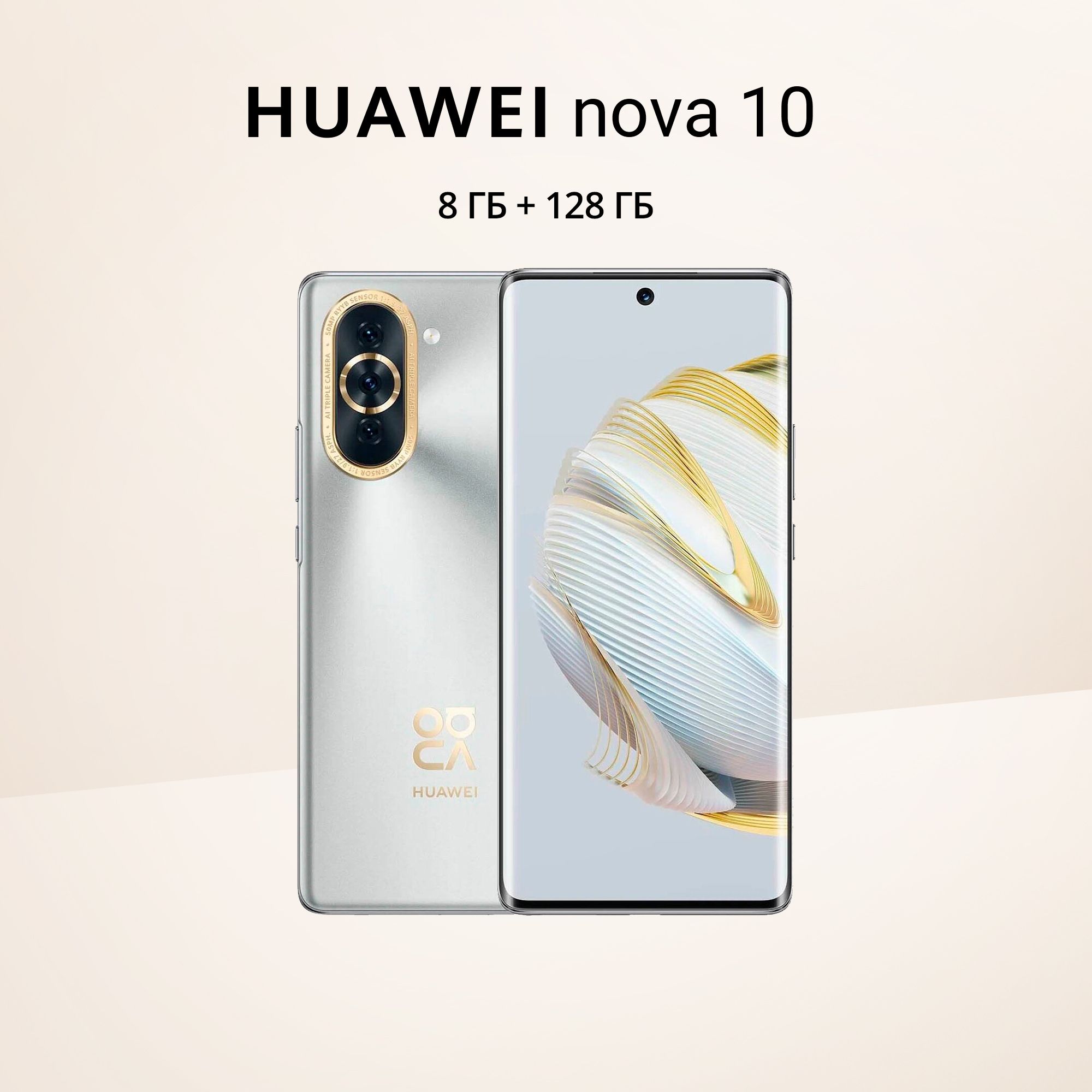 HUAWEI Смартфон nova 10 8/128 ГБ, серебристый