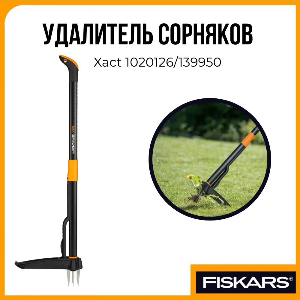 Инструмент для удаления сорняков - корнеудалитель Fiskars Xact 1020126/139950