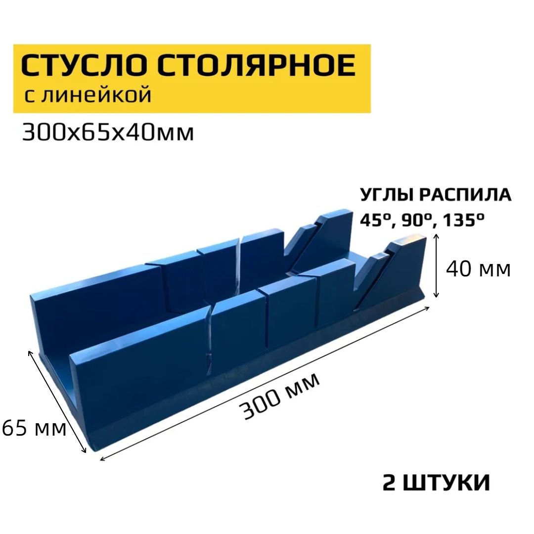 Стуслопластиковое300х65х40мм,2шт