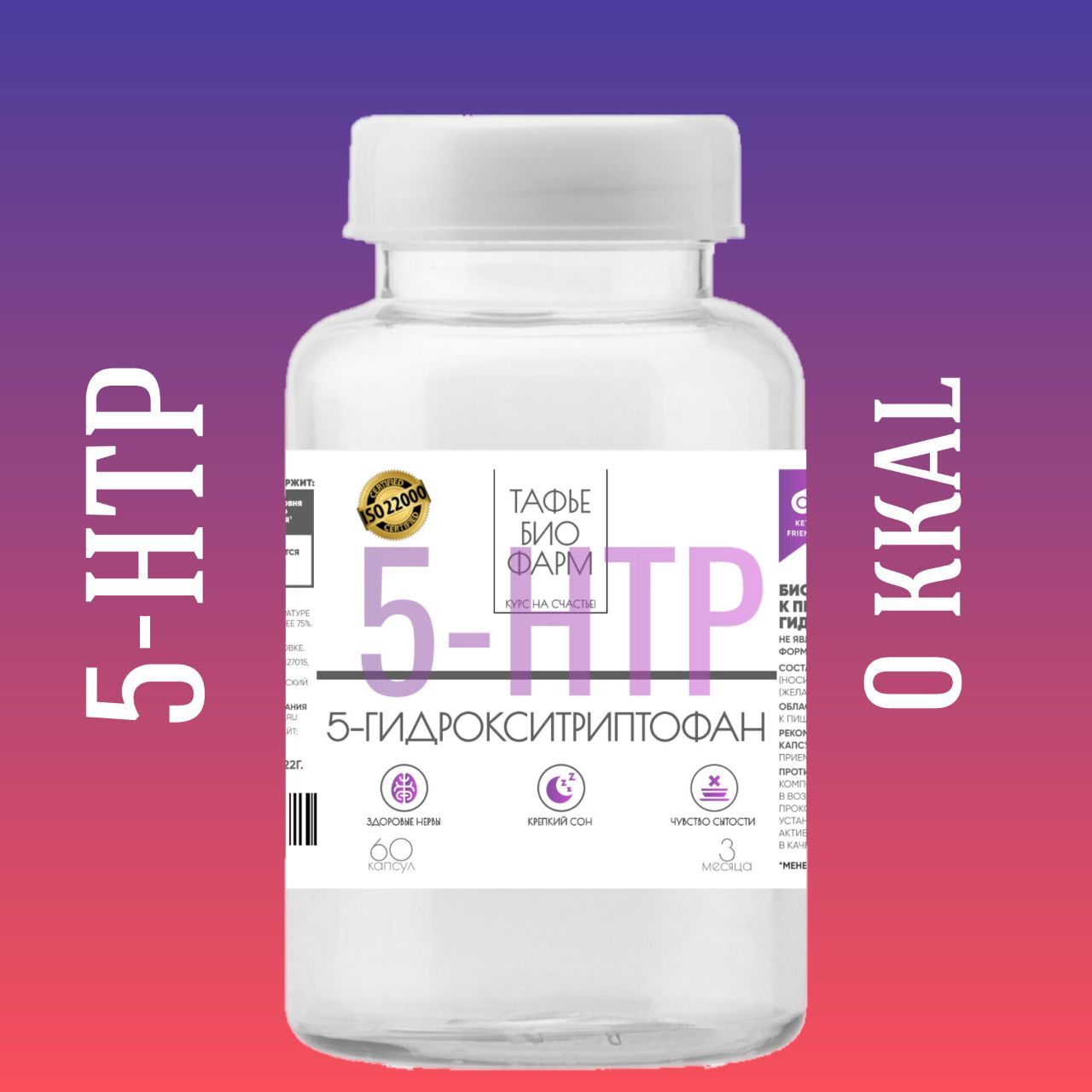 Биологически активная добавка к пище 5-HTP (5-ГИДРОКСИТРИПТОФАН)