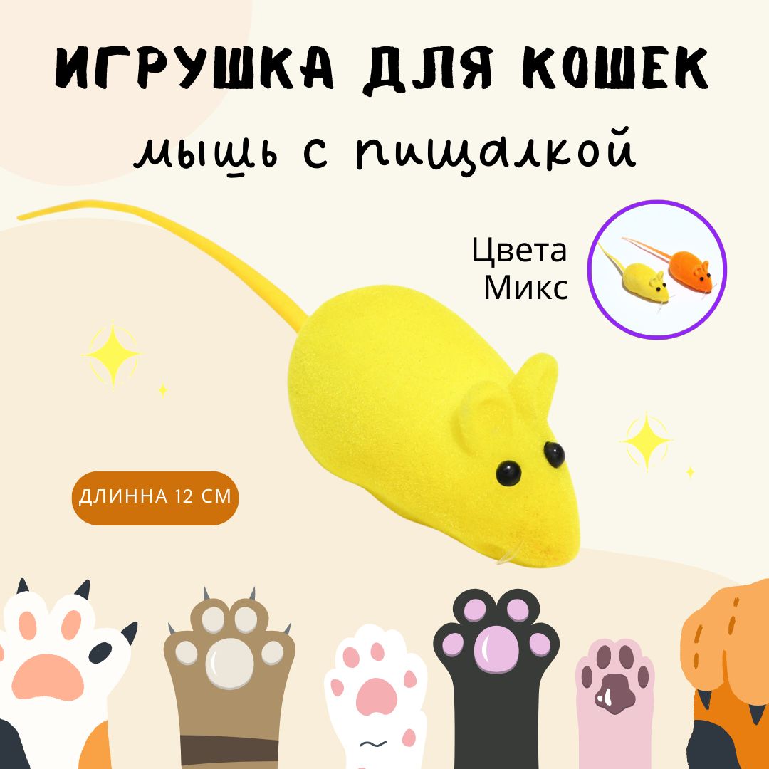 Игрушка для кошек котят и других домашних животных Дразнилка Интерактивная  бархатная мышь желтая 7159761