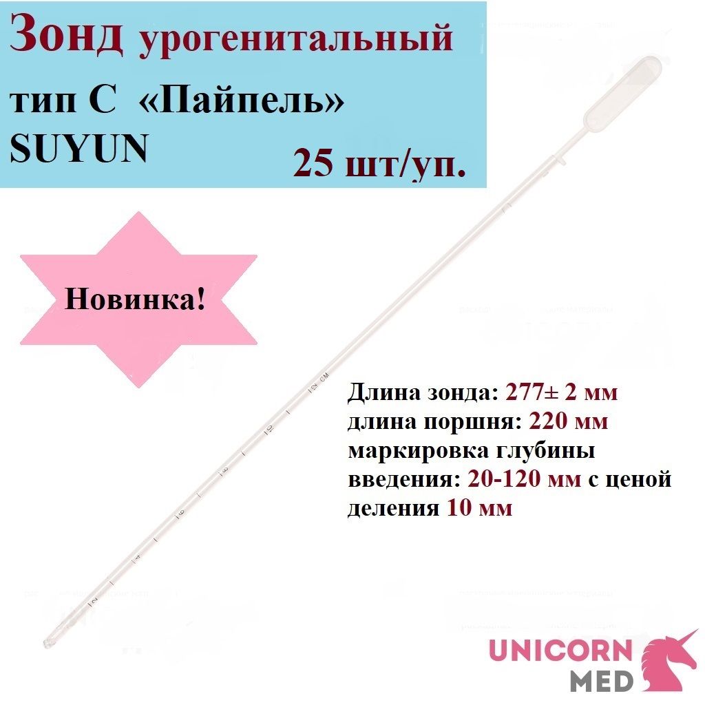 Зонд урогенитальный тип С Пайпель SUYUN, одноразовый, стерильный, Unicorn Med, 25 шт.