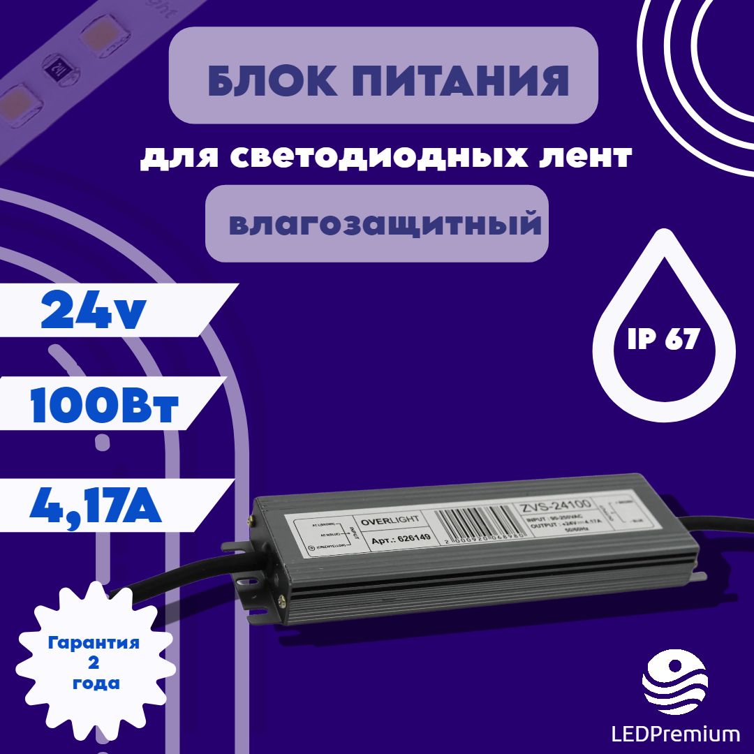 БлокпитаниядлясветодиоднойлентыZVS-100-24(24V,100W,4.17A,IP67)