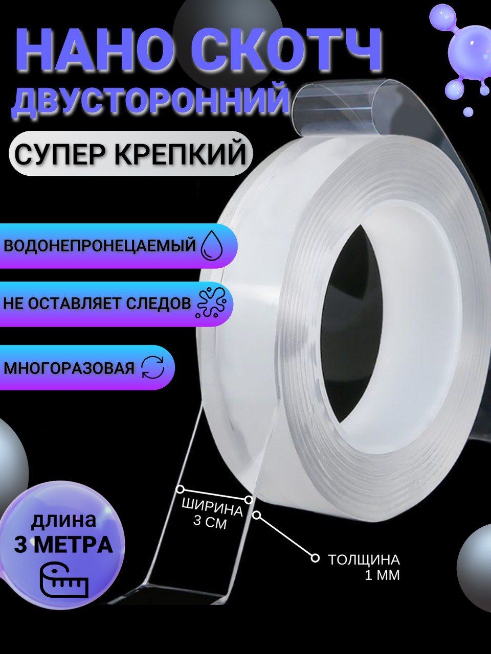 Нано скотч Вайлдберриз