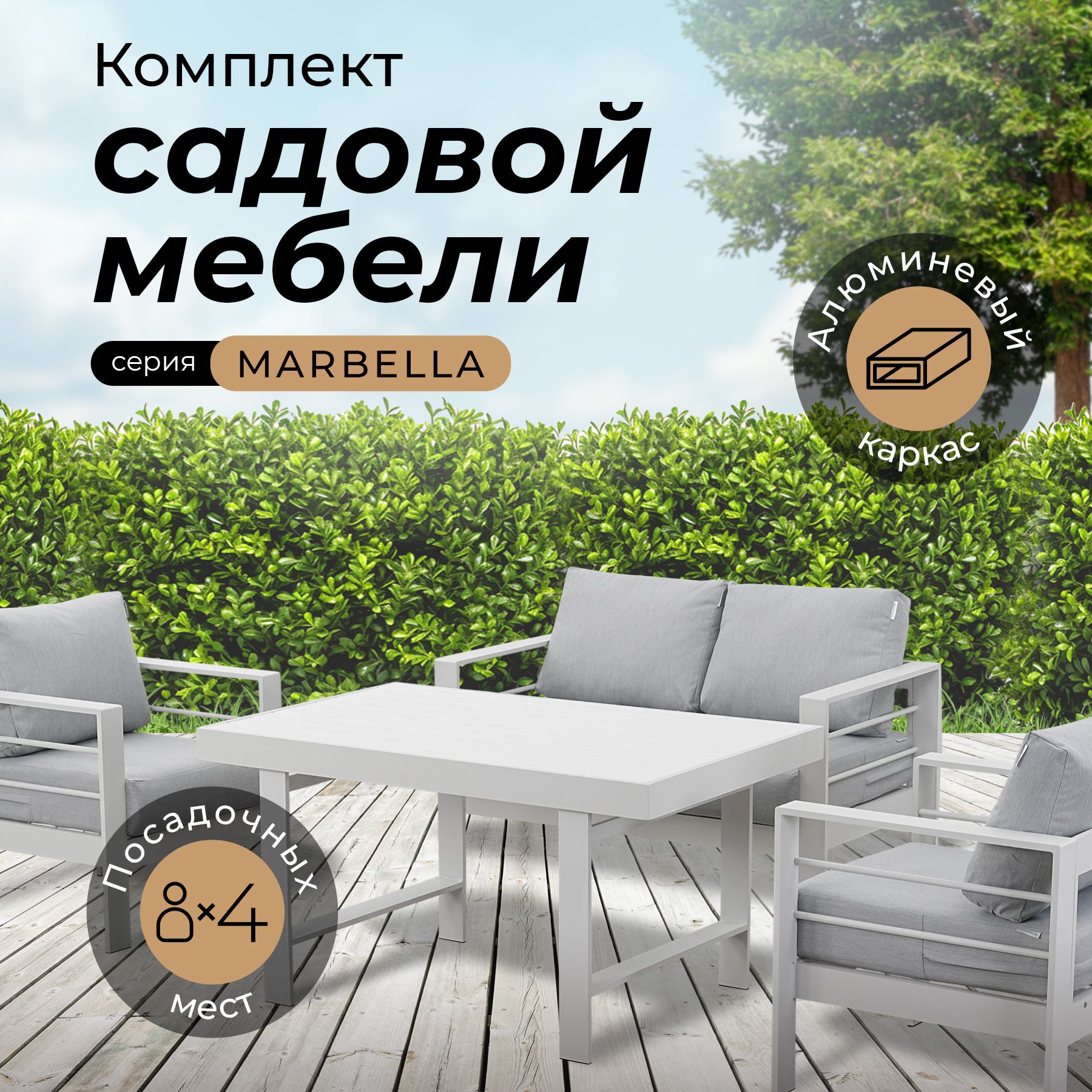 Комплект садовой мебели MARBELLA в БЕЛОМ цвете, 4 персоны, алюминий, 2 кресла, 2-х местный диван, обеденный стол