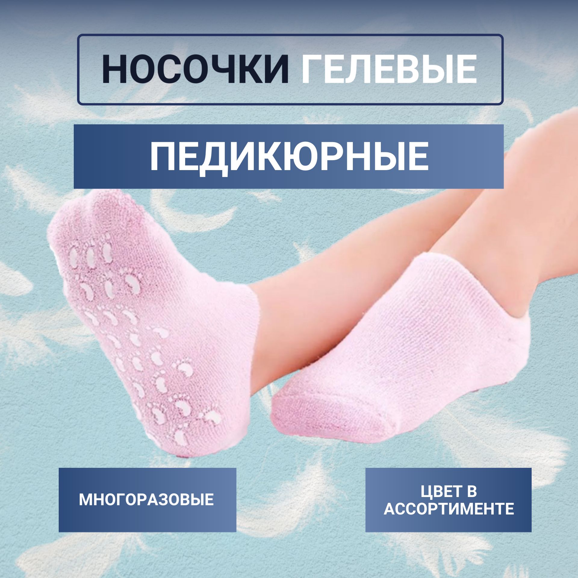 Многоразовые увлажняющие гелевые спа носочки Spa Gel Socks