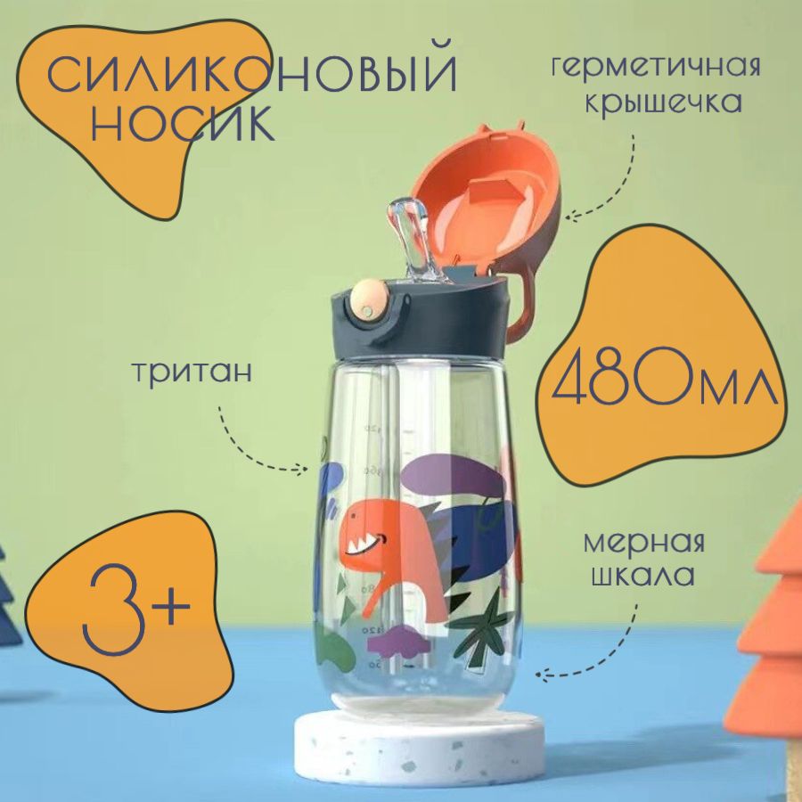 Бутылка для воды детская с трубочкой BPA Free, 480 мл, от 3 лет, цвет  оранжевый по выгодной цене в интернет-магазине OZON (810564318)