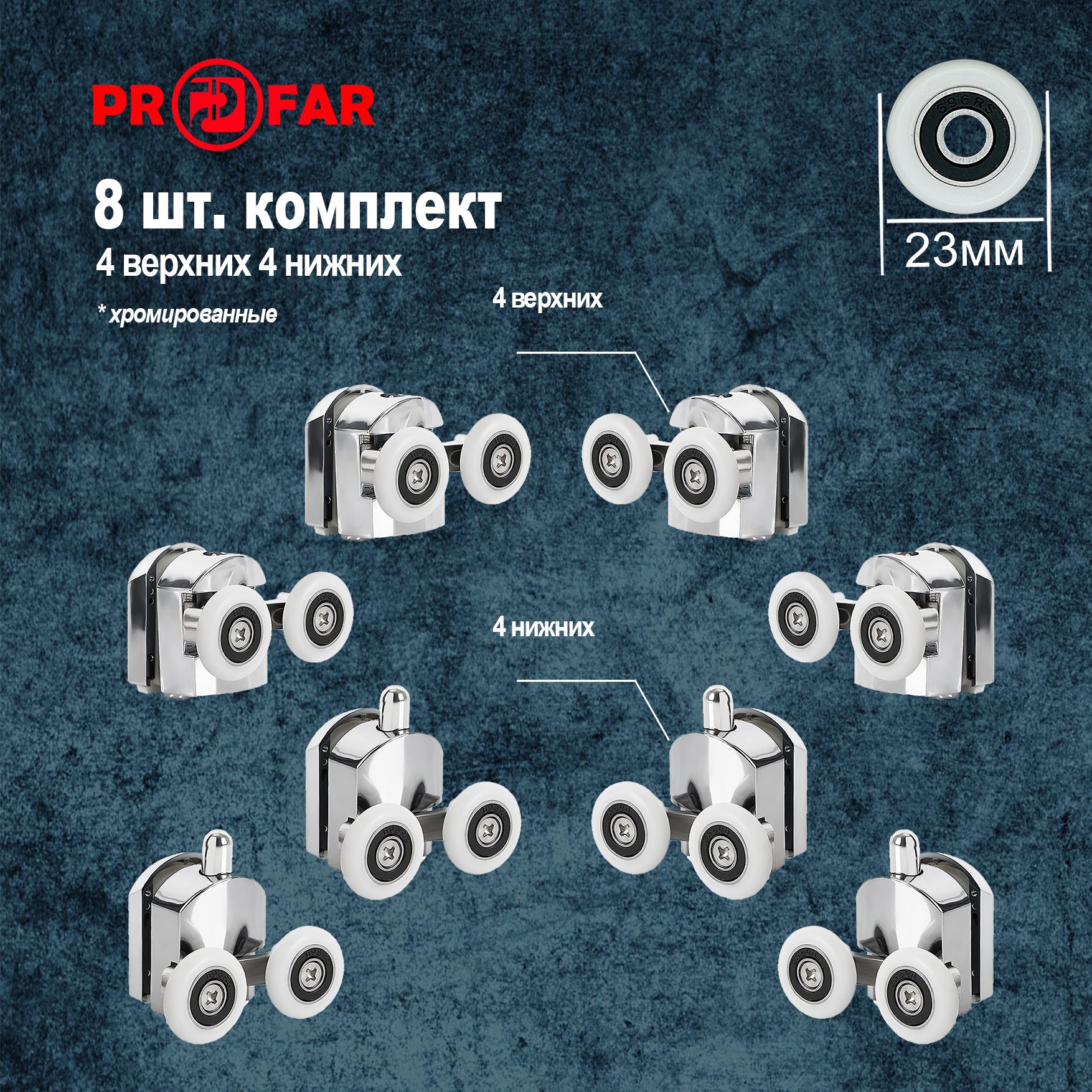 Комплект роликов для душевой кабины хромированные 23мм