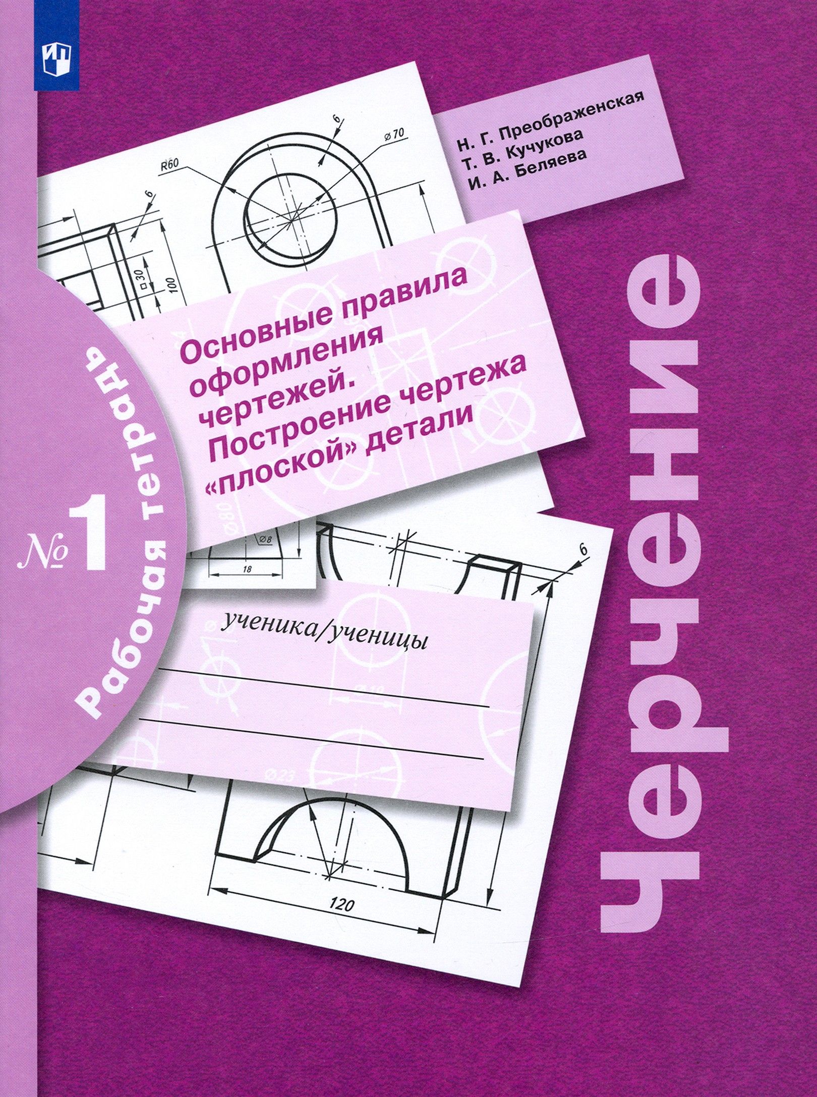 Черчение. Основные правила оформления чертежей. Построение чертежа плоской  детали.Рабочая тетрадь №1 | Преображенская Наталья Георгиевна, Кучукова  Татьяна Васильевна - купить с доставкой по выгодным ценам в  интернет-магазине OZON (1478035785)