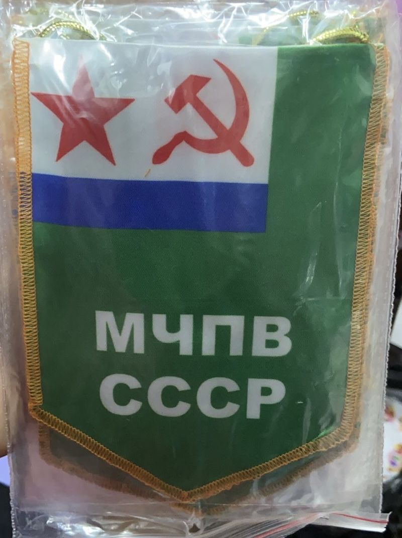 Вымпел "МЧПВ СССР" 12*17 см