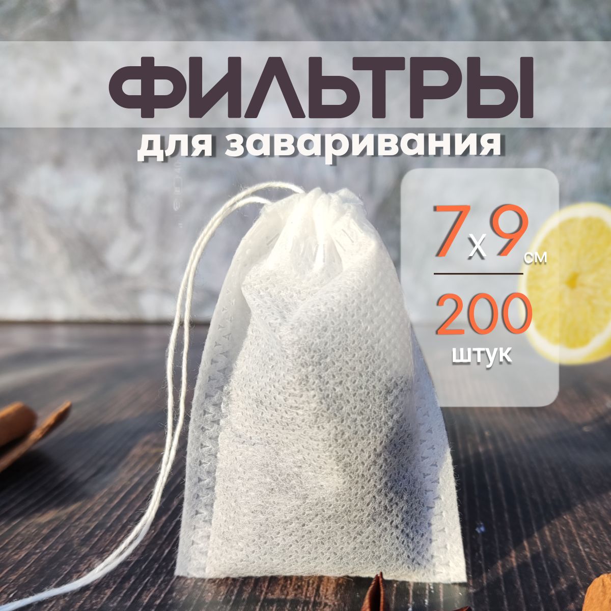 Фильтр для чая 70*90 мм, 