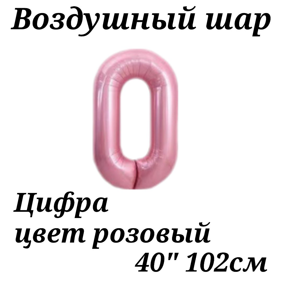 Воздушный шар Цифра 0 розовая 102см