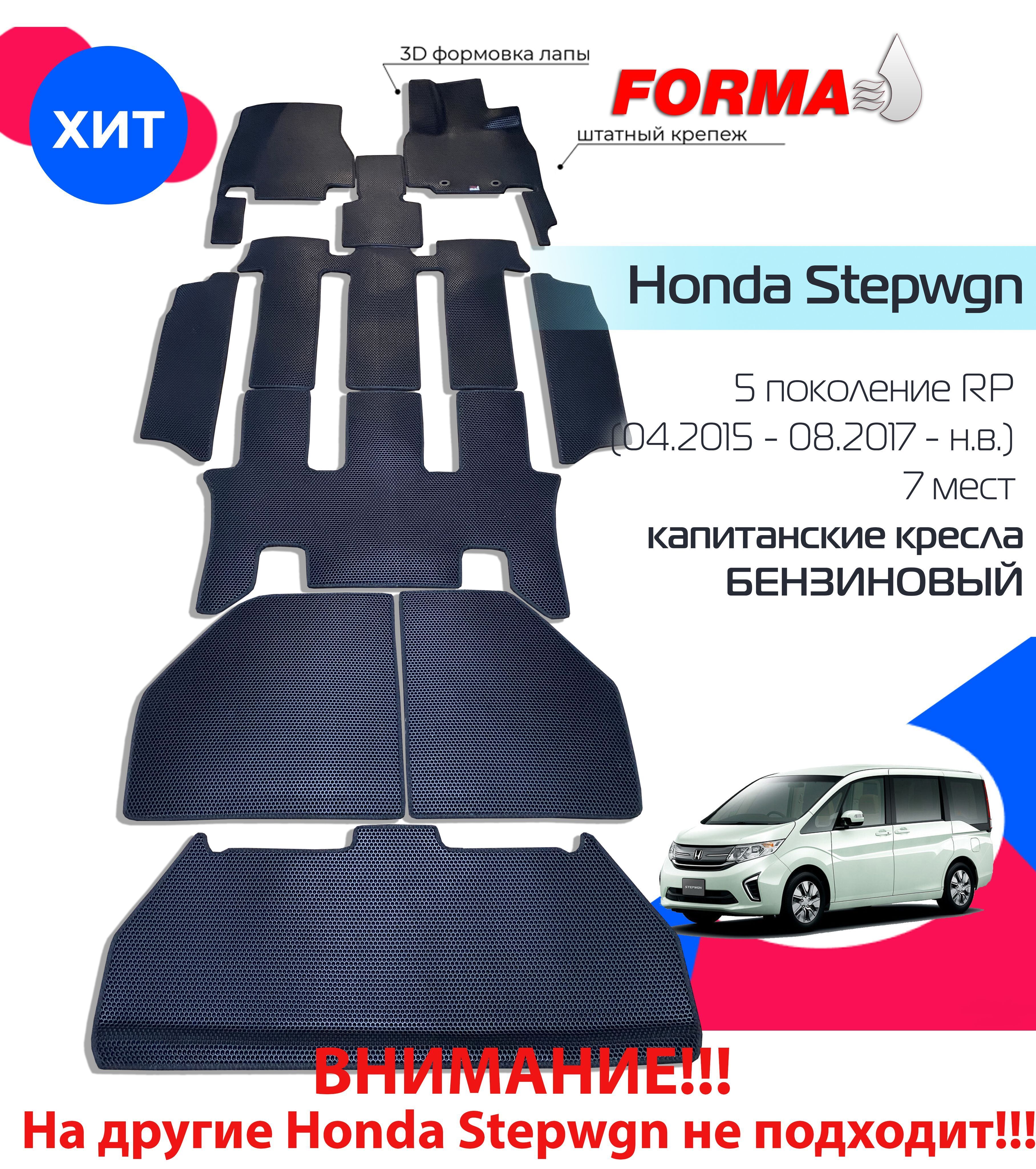 КоврикиЭваHondaStepwgn