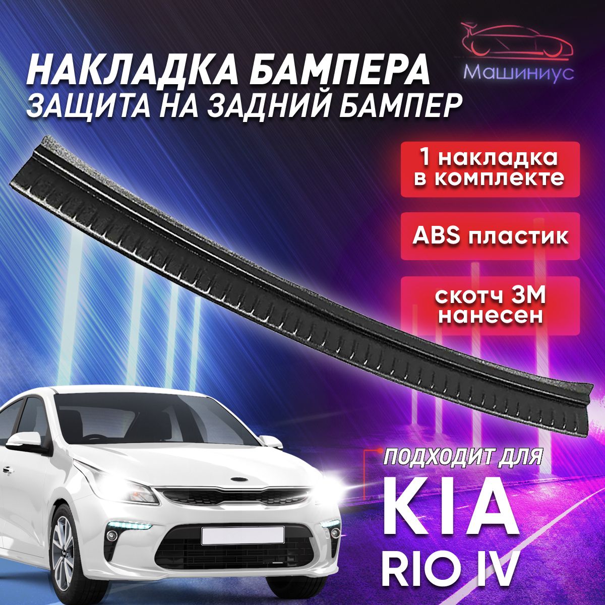 Защита Бампера Kia Rio 4 – купить в интернет-магазине OZON по низкой цене