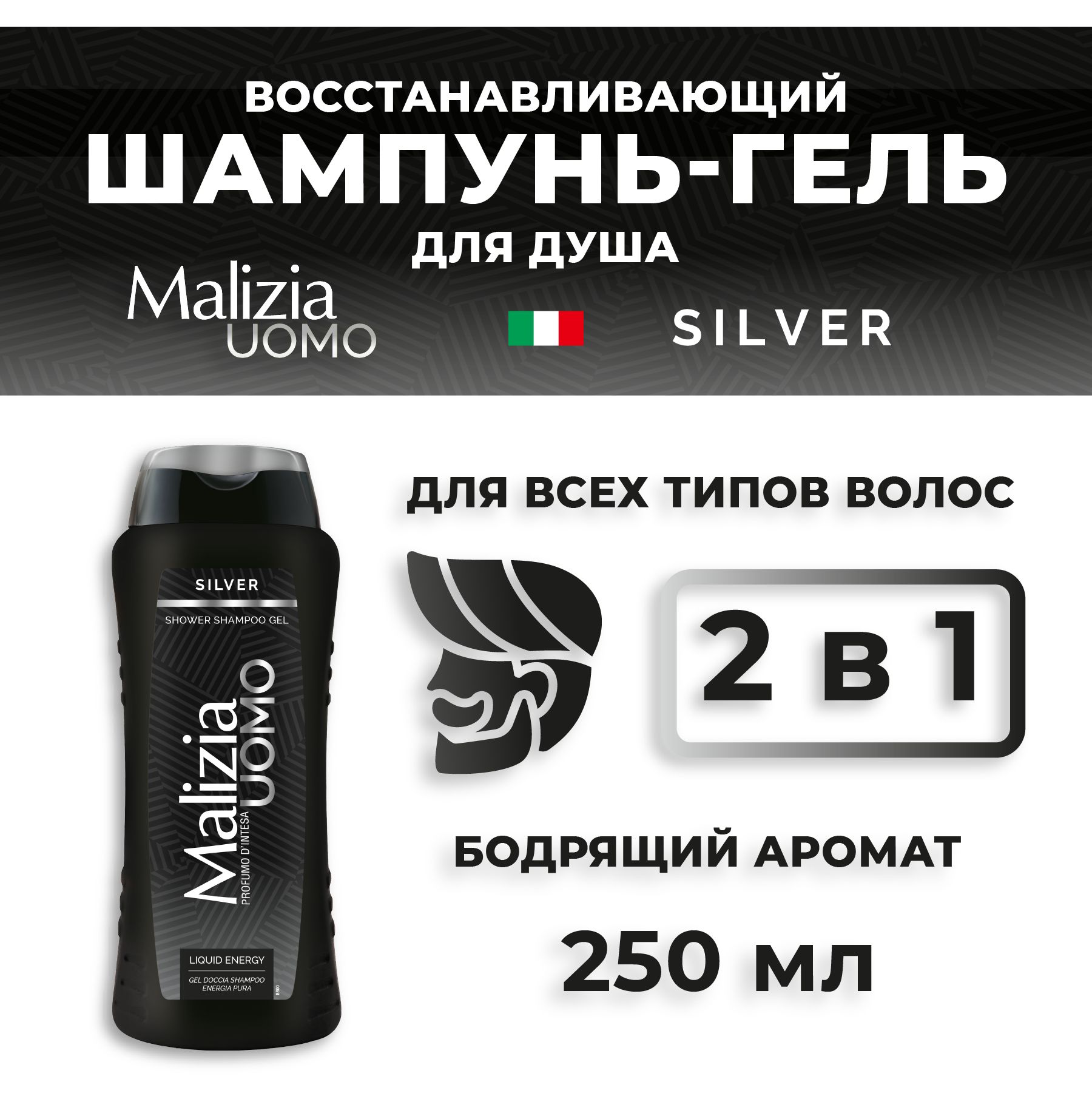 MaliziaМужскойшампуньSilver250мл