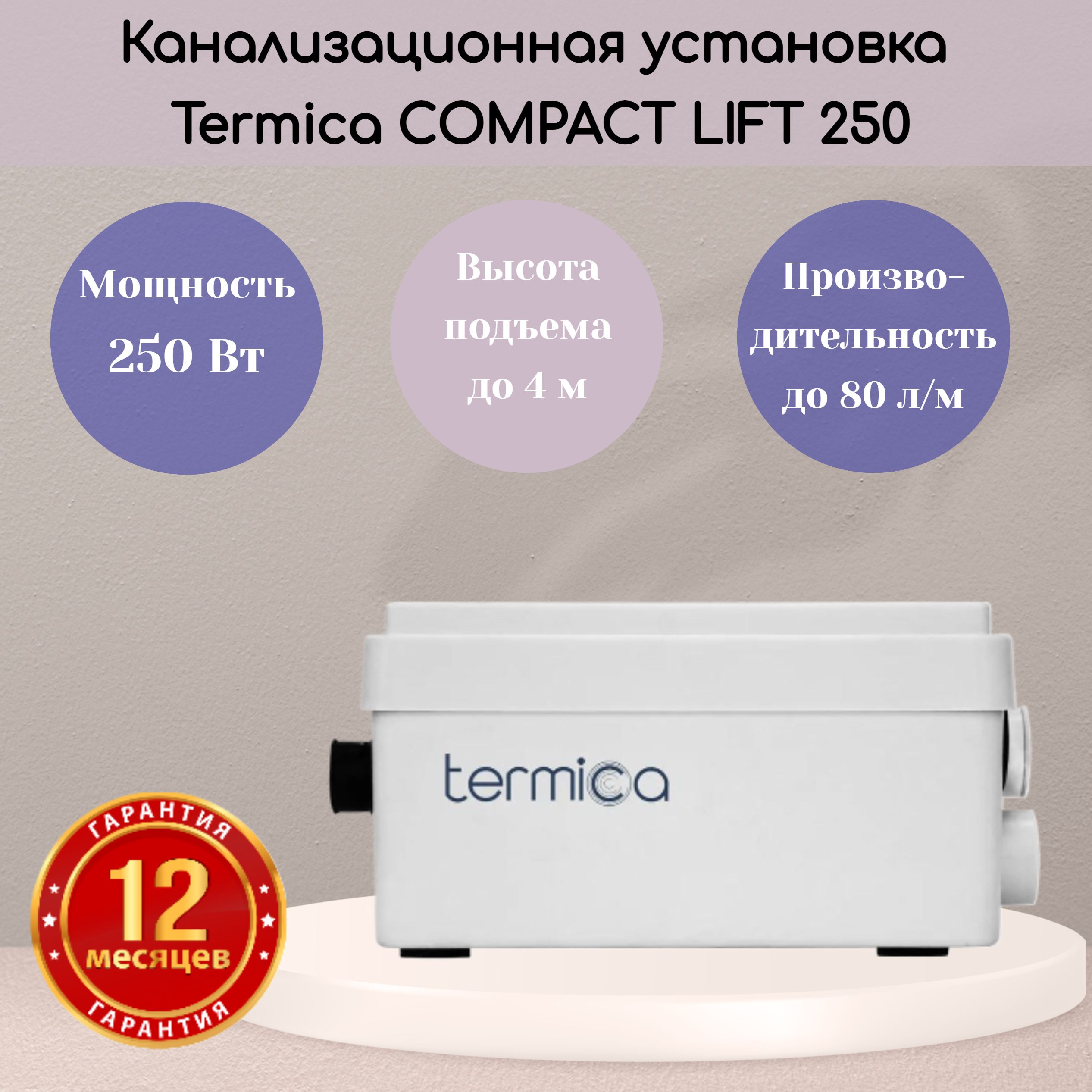 TermicaCOMPACTLIFT250канализационнаяустановка3,5л.