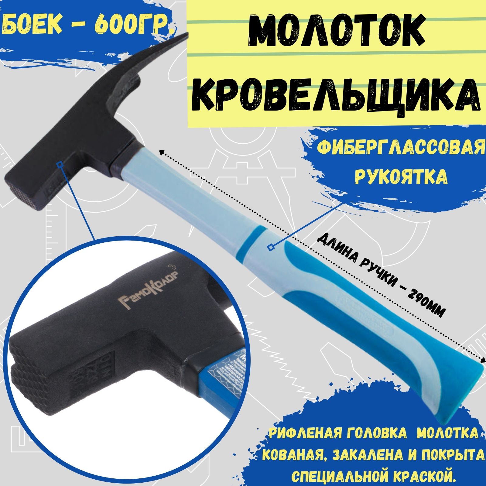 Молоток кровельщика, 600 г