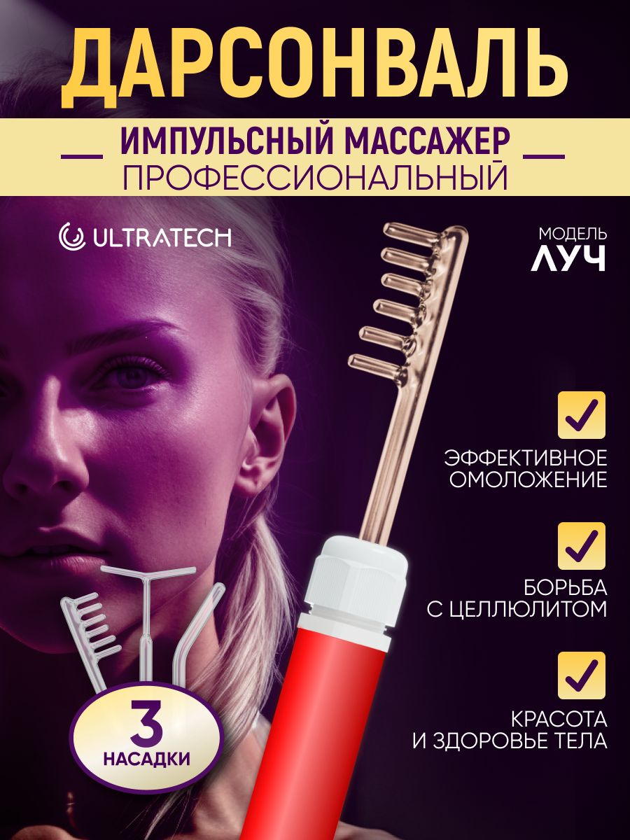 Ultratech Дарсонваль ЛУЧ