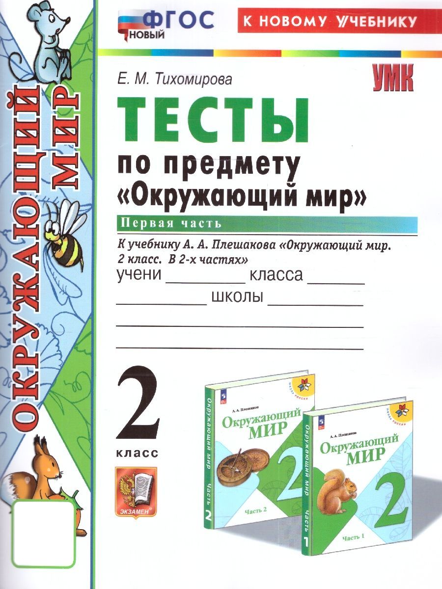 Окружающий мир 2 класс проверочные работы