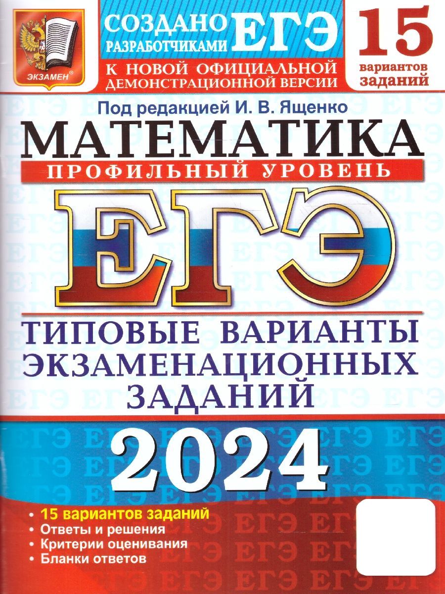 ЕГЭ 2024 Математика: 15 вариантов. Профильный уровень. ТВЭЗ | Ященко Иван  Валериевич, Шестаков Сергей Алексеевич - купить с доставкой по выгодным  ценам в интернет-магазине OZON (1204575372)