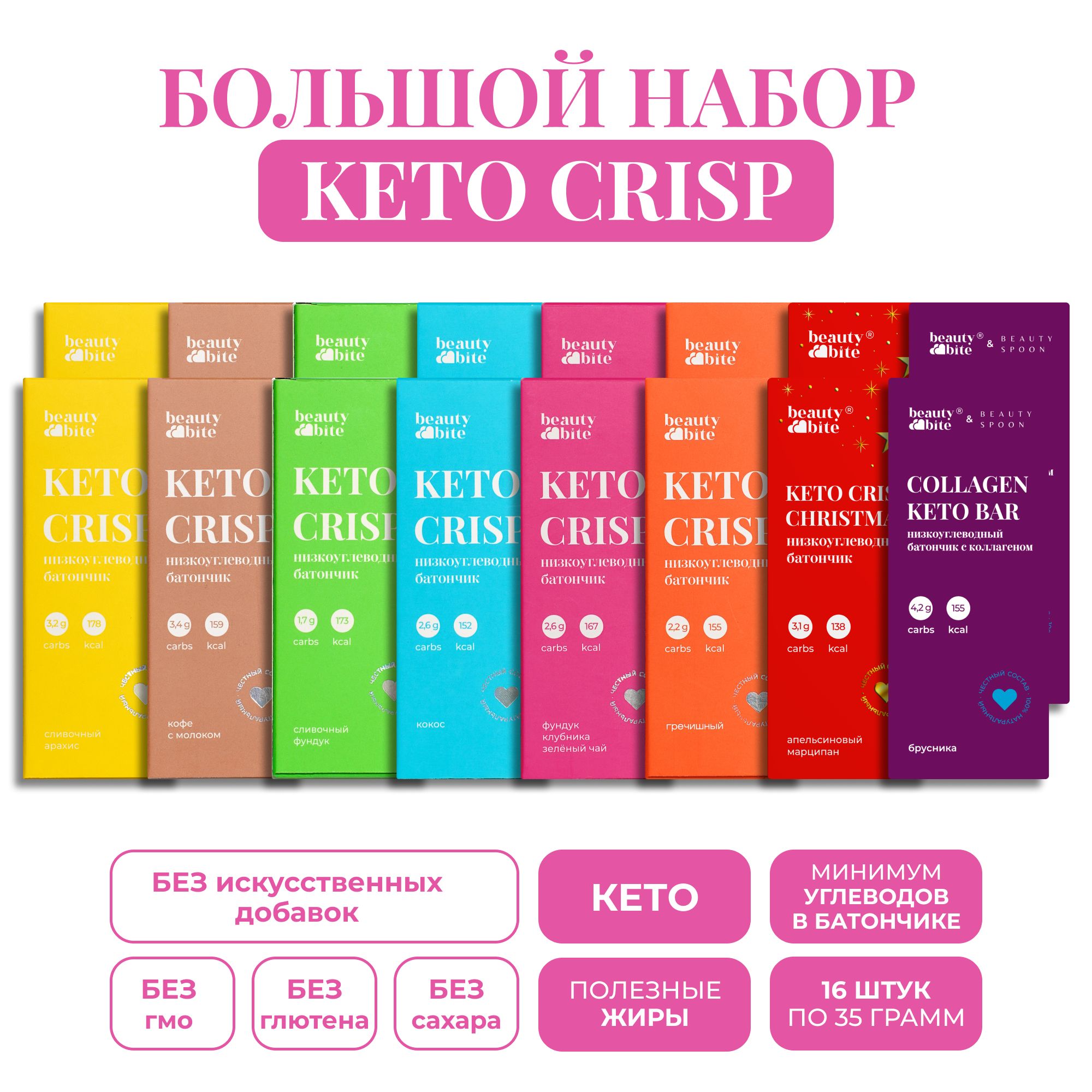 Большой ассорти набор батончиков KETO CRISP из 16 штук. Без сахара, КЕТО