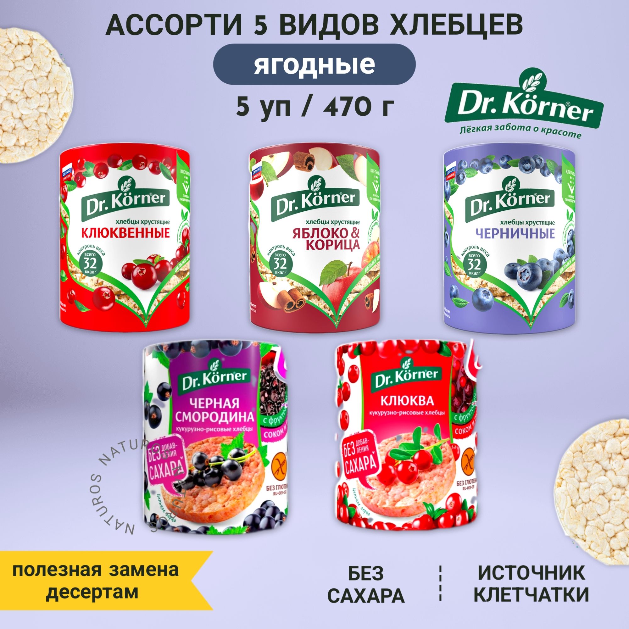 Хлебцы ягодные, ассорти 5 вкусов, сладкие, без сахара, 470 г