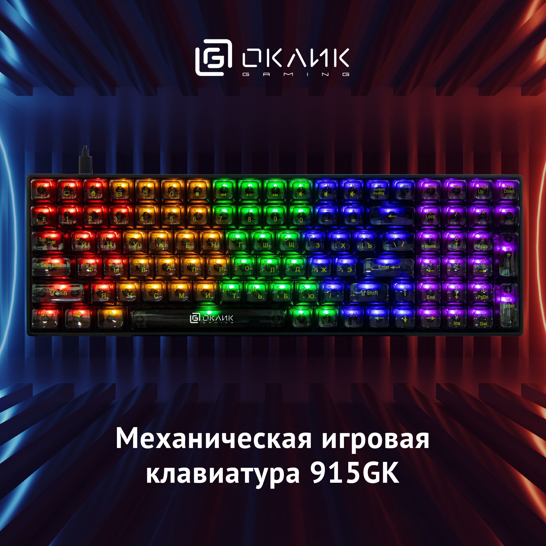 ИгроваяклавиатураОклик915GKмеханическая,USB,подсветка,проводная,черная