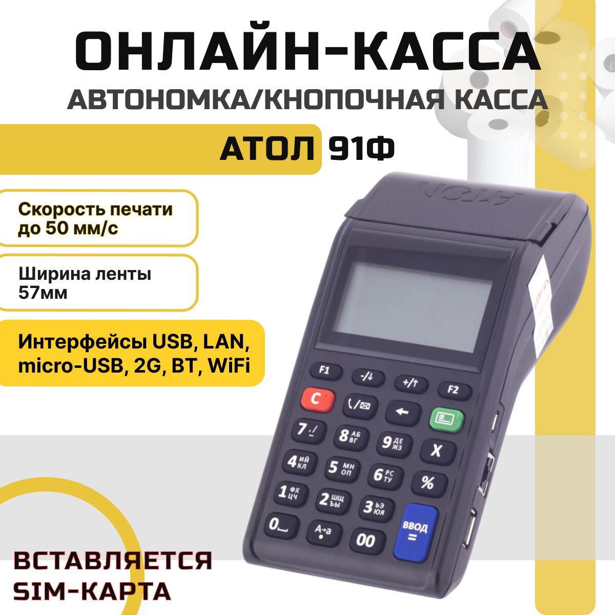 Онлайн-касса АТОЛ 91Ф + Платформа ОФД на 36 месяцев (без ФН) автономная кнопочная (вставляется сим-карта)