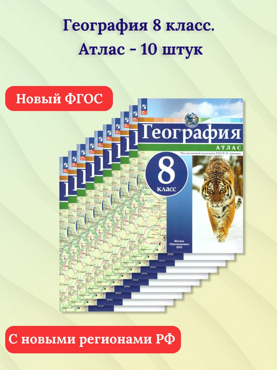 Набор из 10 штук. География 8 класс. Атлас с новыми регионами РФ | Дронов  Виктор Павлович - купить с доставкой по выгодным ценам в интернет-магазине  OZON (1480405122)