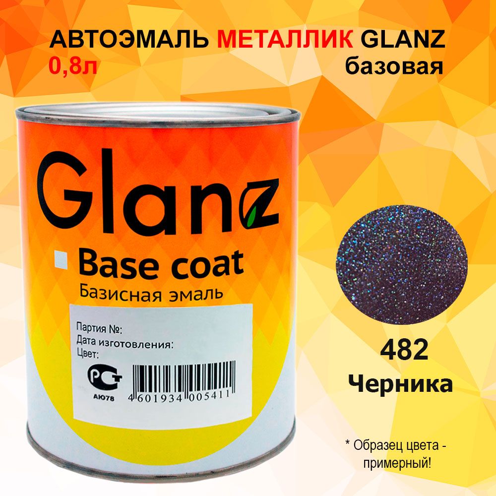 Автоэмаль GLANZ металлик (0,8л) 482 Черника