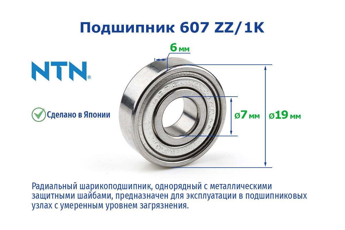 Подшипник универсальный NTN 607 ZZ/1K 80017 7х19х6