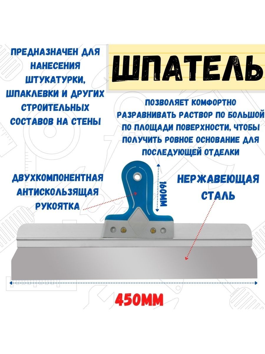 Шпатель фасадный прямой, сталь 0,6мм, 450мм, (шт.)