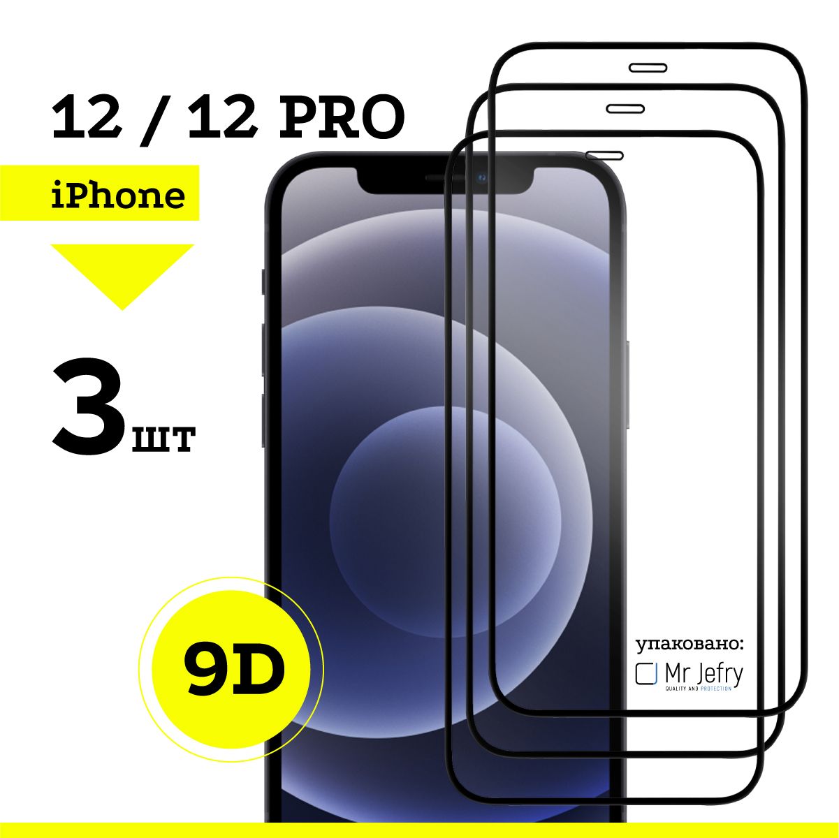 Стекло защитное 9D 3 шт для iPhone 12/12pro - купить с доставкой по  выгодным ценам в интернет-магазине OZON (1480827632)