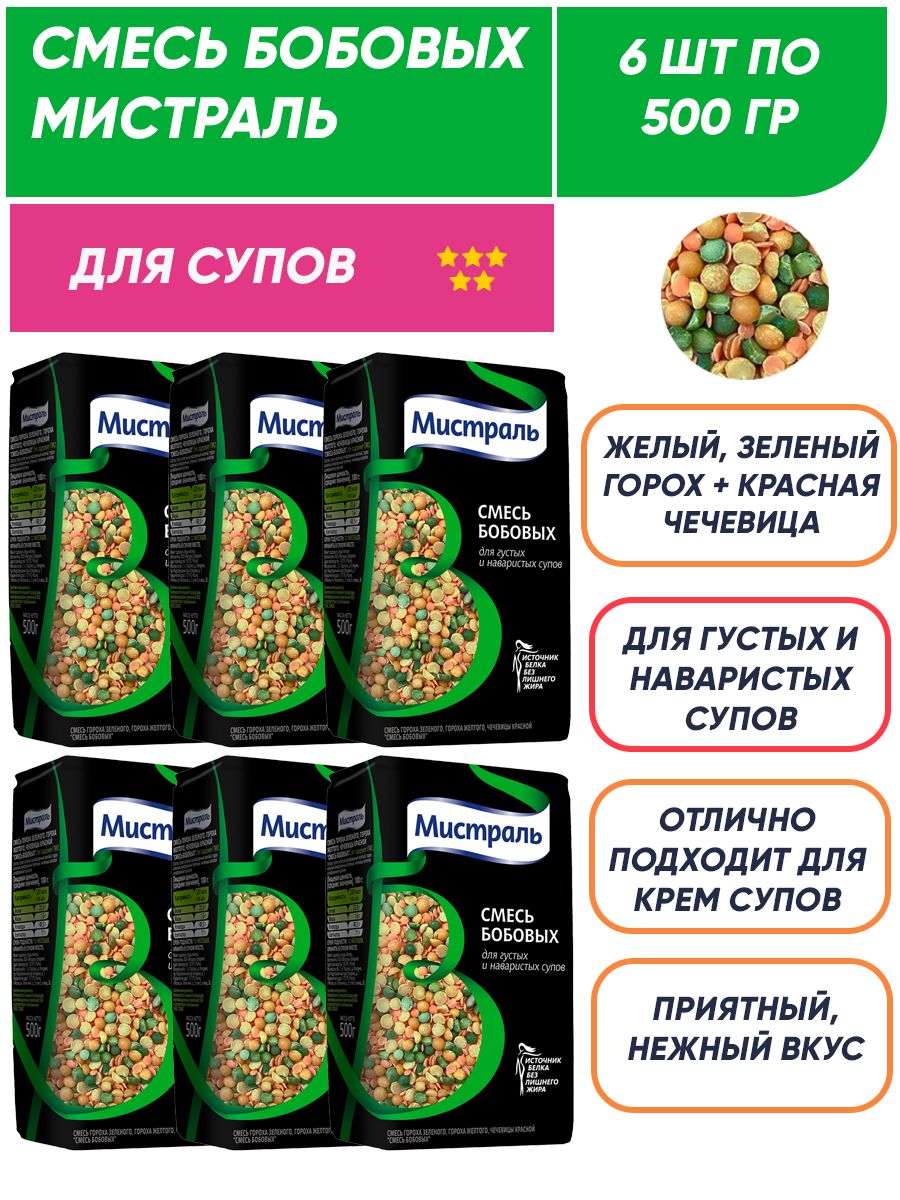 Смесь бобовых (горох+чечевица) для супов Мистраль 6п по 500гр