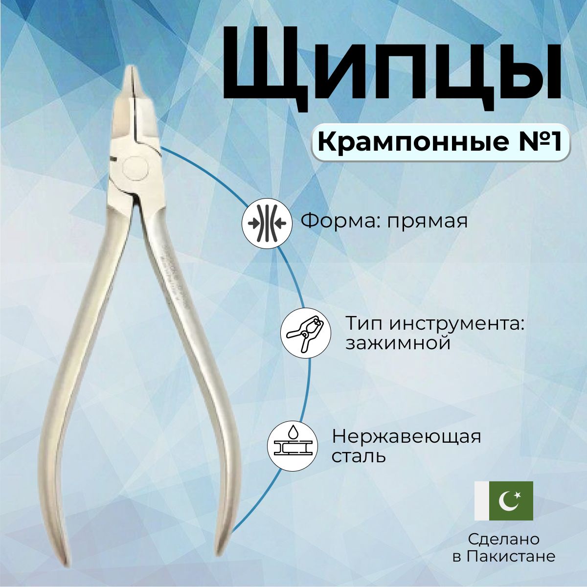 Щипцы крампонные № 1 Surgicon, Пакистан