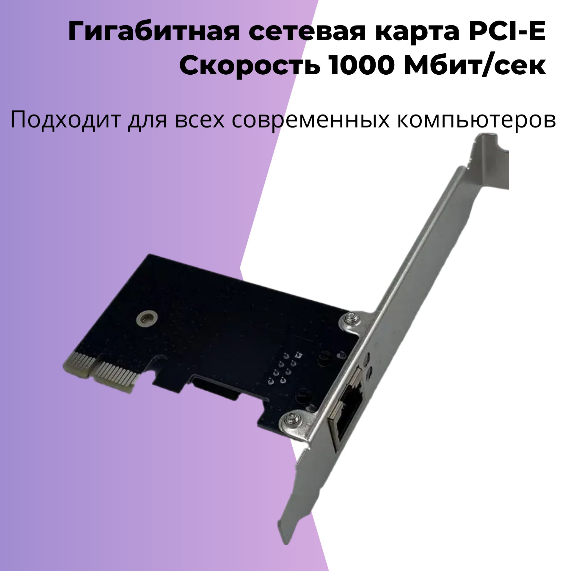 СетеваякартаГигабитнаяплатадлякомпьютера,пк1xRJ-45,1000Мбит/сек,100Мбит/сек,PCI-E