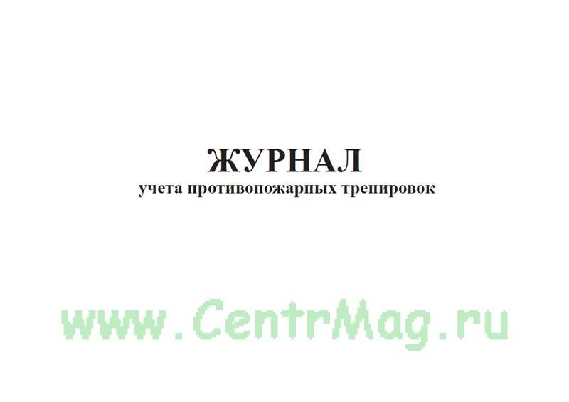 Журнал противопожарных тренировок образец заполнения. Журнал противопожарных тренировок. Журнал учета противопожарных тренировок. Форма журнала учета противопожарных тренировок. Журнал по учету противопожарных тренировок.
