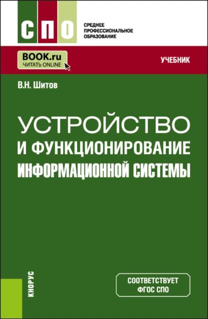 Устройство и функционирование информационной системы. (СПО). Учебник. | Шитов Виктор Николаевич | Электронная книга