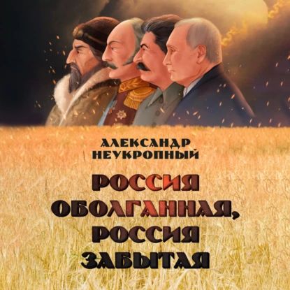 Россия оболганная, Россия забытая | Неукропный Александр | Электронная аудиокнига