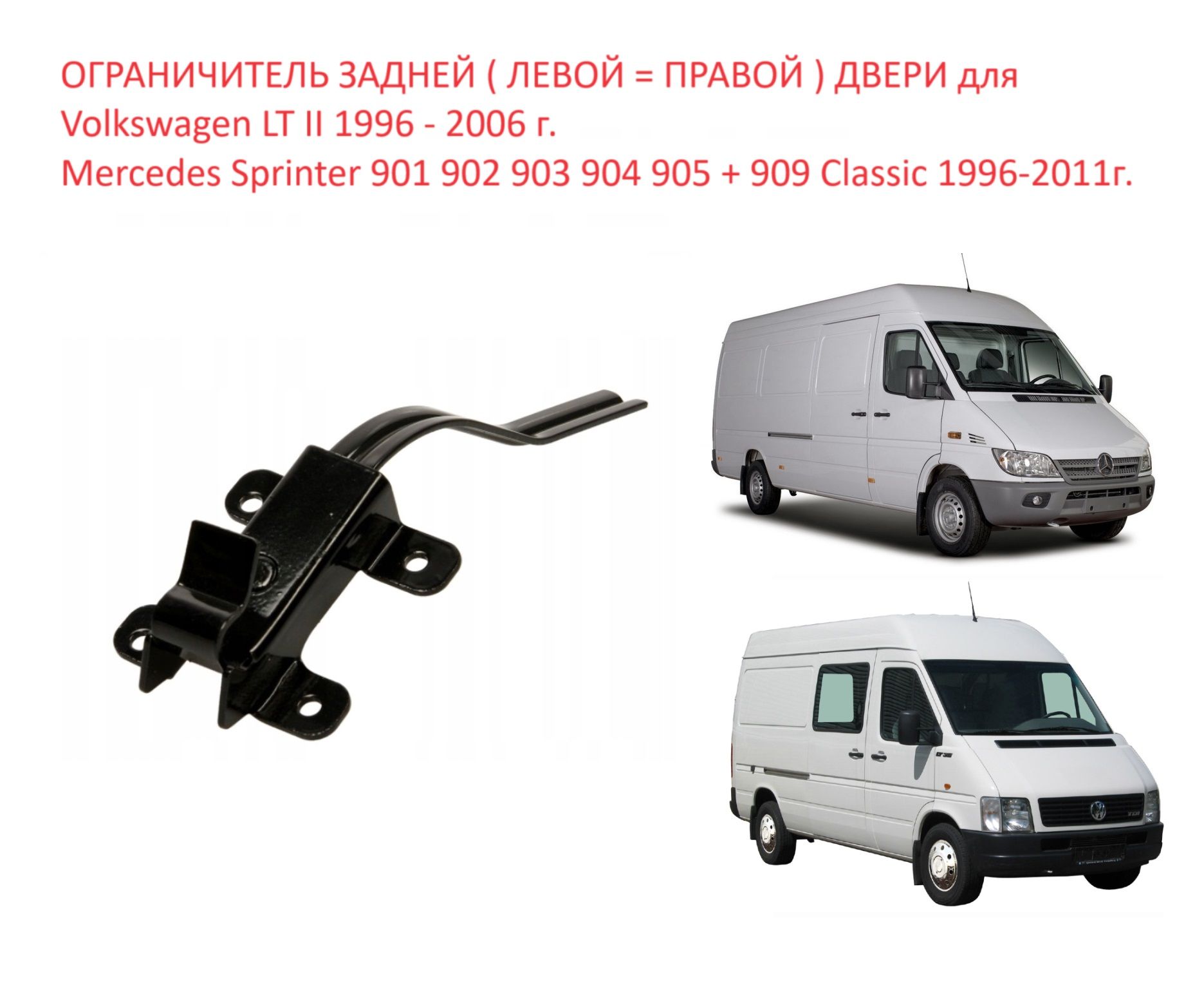 Ограничитель ответная часть задней левой / правой двери VW LT MB Sprinter 901 902 903 904 905 + 909 Classic Фольксваген ЛТ Мерседес Спринтер Классик 1995-2011 г.