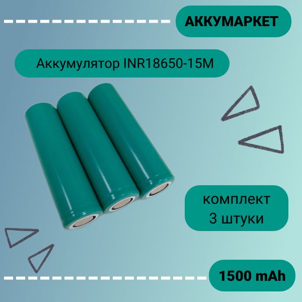 АккумуляторINR18650-15M1500mAh,Li-ionвысокотоковый,комплект3штуки