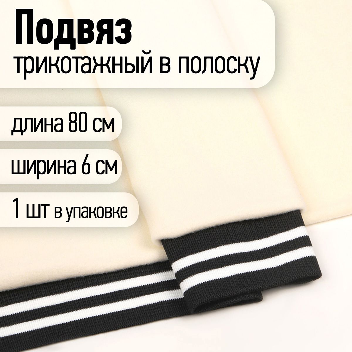 Подвяз трикотажный для шитья полиэстер ширина 6 см длина 80 см черный с белыми полосами